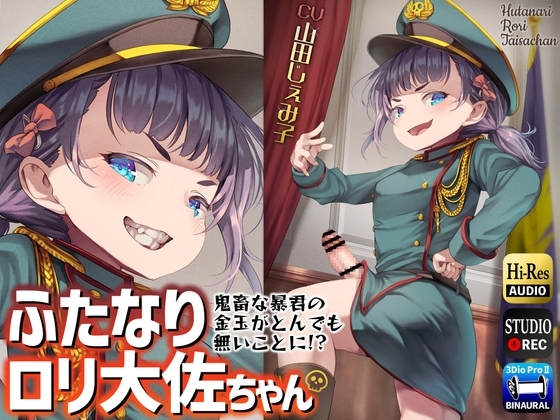 ふたなり○リ大佐ちゃん～鬼畜な暴君の金玉がとんでも無いことに!?～ の表紙