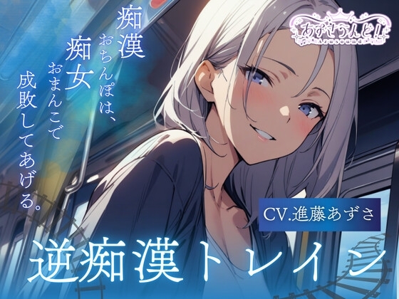 【バイノーラル】逆痴○トレイン 痴○おちんぽは、痴女おまんこで成敗してあげる。(CV.進藤あずさ) の表紙