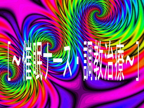 [～催○ナース・調教治療～] の表紙