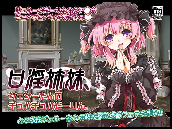 口淫姉妹、ジェシーたんのチュパチュパだーりん。 の表紙