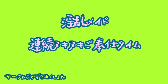 淫乱メイド連続ヌキヌキご奉仕タイム の表紙