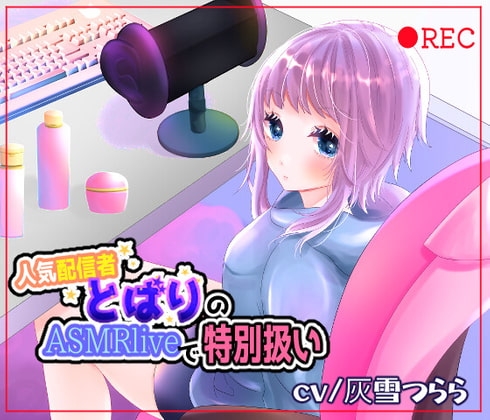[●REC]人気配信者とばりのASMRliveで特別扱い の表紙