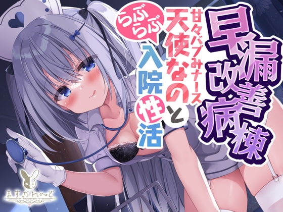 早漏改善病棟～あまあまバブみナース天使なのとらぶらぶ入院性活～ の表紙