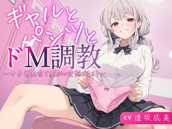 ギャルとパンツとドM調教～女子更衣室で羞恥の変態オシオキ～ の表紙