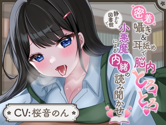 【囁き超特化】密着囁き&耳舐めで脳内とろとろ♪静かな図書館で小悪魔による内緒の読み聞かせ の表紙