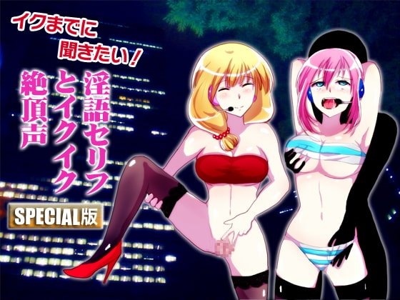 「イクまでに聞きたい!淫語セリフとイクイク絶頂声 SPECIAL版」 の表紙