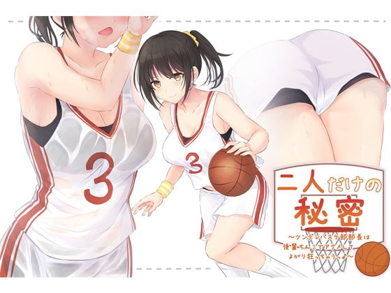 二人だけの秘密～ツンデレバスケ部部長は後輩ちんこでアクメしてよがり狂っちゃうっ♪～ の表紙