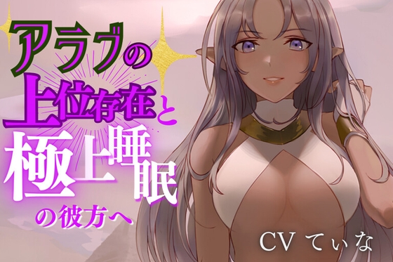 【異国のマッサージ/耳かきASMR】母性溢れるアラブの上位存在にたっぷり甘やかし尽くされる~cvてぃな の表紙
