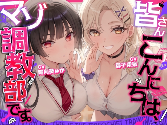 【マゾ歓迎】皆さんこんにちは、マゾ調教部です。【分岐あり】 の表紙