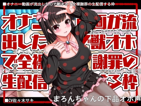 【獣オホ/約120分】オナニー動画が流出したので獣オホで全裸謝罪の生配信する枠【フリートーク付】 の表紙