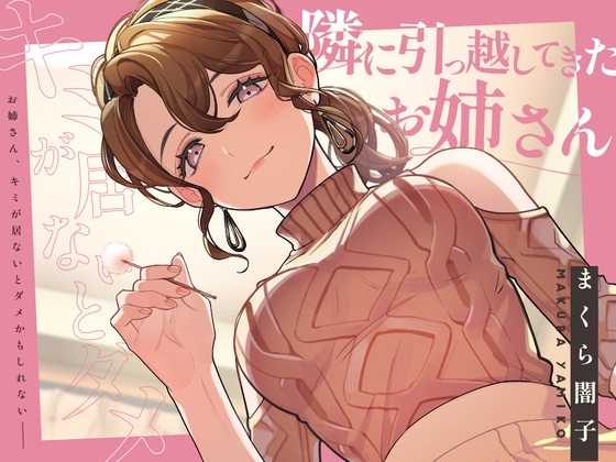 【耳かき&添い寝】隣に引っ越してきたお姉さんとドキドキ仲良くなっちゃう【KU100】 の表紙