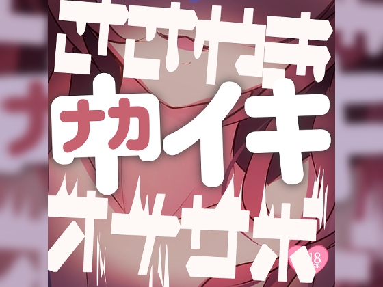 【中上級者向けアナニーサポート】ささやき中イキオナサポ の表紙