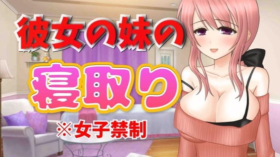 彼女の妹の寝取り【ASMR】 の表紙