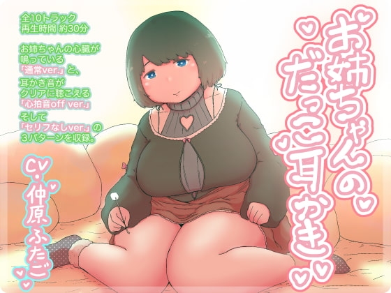 お姉ちゃんのだっこ耳かき の表紙