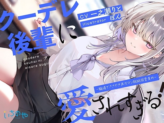 クーデレ後輩に愛されすぎる! ～職場でささやき声ガマン執拗溺愛責め～ の表紙