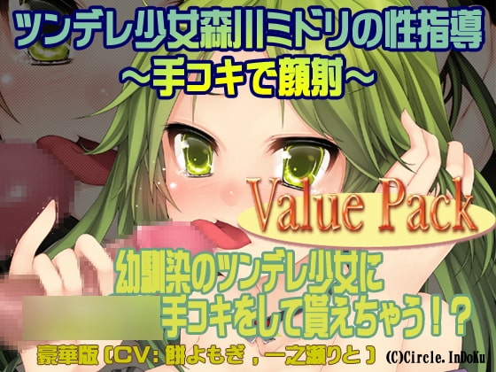 ツンデレ少女森川ミドリの性指導～手コキで顔射～valuepack の表紙