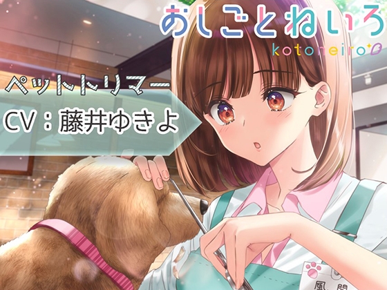 【ハサミ・耳中洗浄・添い寝】おしごとねいろ ～ペットトリマー編～【CV.藤井ゆきよ】 の表紙