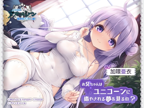 【アズールレーンASMR】指揮官を癒やし隊！・お兄ちゃんはユニコーンに癒やされる夢を見るの？ の表紙