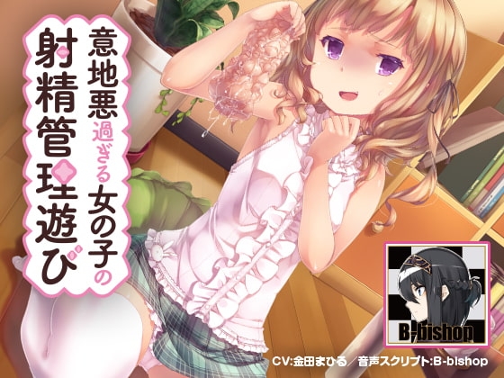 意地悪過ぎる女の子の射精管理遊び～地獄のオナサポ～ の表紙