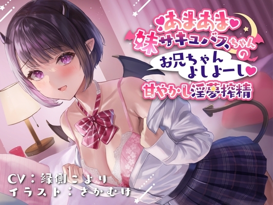 あまあま妹サキュバスちゃんの お兄ちゃんよしよーし 甘やかし淫夢搾精 の表紙