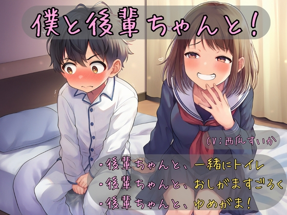 【おしっこ我慢】僕と後輩ちゃんと！ の表紙
