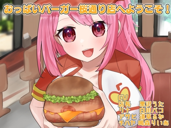 おっぱいバーガー桜通り店へようこそ! の表紙