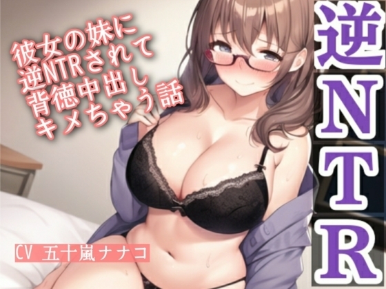 彼女の妹に逆NTRされて背徳中出しキメちゃう話 の表紙