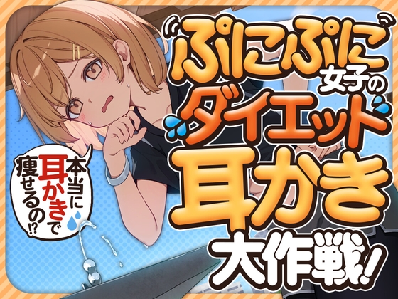 ぷにぷに女子のダイエット耳かき大作戦! の表紙