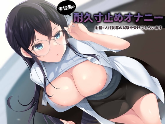 宇佐美の耐久寸止めオナニー射精したら人権剥奪の試験をけてもらいます の表紙