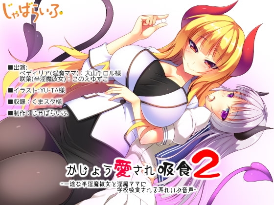 かじょう愛され吸食2-一途な半淫魔彼女と淫魔ママに学校吸食される耳れいぷ音声- の表紙