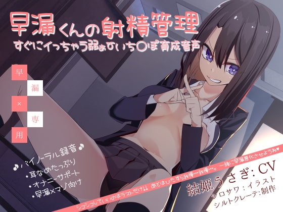 早漏くんの射精管理 すぐにイっちゃう弱ぁ～いち〇ぽ育成音声 の表紙