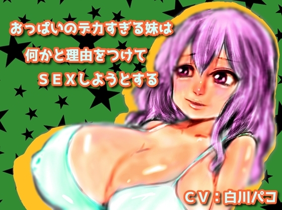 おっぱいのデカすぎる妹は何かと理由をつけてSEXしようとする の表紙
