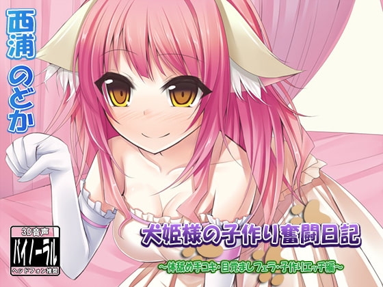 犬姫様の子作り奮闘日記～体舐め手コキ・目覚ましフェラ・子作りエッチ編～ の表紙