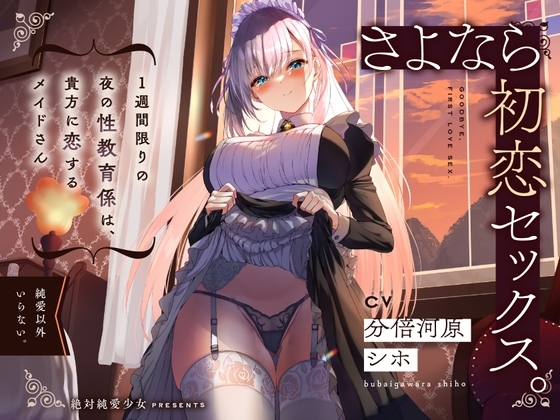 さよなら初恋セックス。1週間限りの夜の性教育係は、貴方に恋するメイドさん の表紙