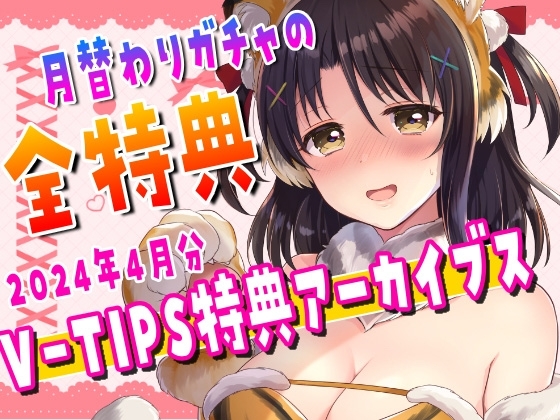 Vtuber響ゆいのV-TIPS特典アーカイブス【2024年4月版】 の表紙
