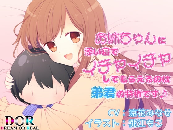 お姉ちゃんに添い寝でイチャイチャしてもらえるのは弟君の特権です♪【バイノーラル・耳舐め・囁き】 の表紙