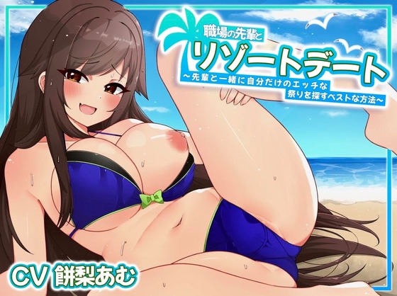 職場の先輩とリゾートデート～先輩と一緒に自分だけのエッチなお祭りを探すベストな方法～ の表紙