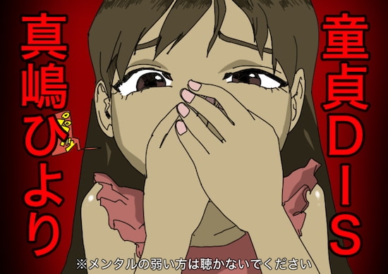 童貞DIS の表紙