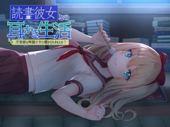 読書彼女との耳かき生活 ～文芸部の英国少女に癒されませんか?～ の表紙
