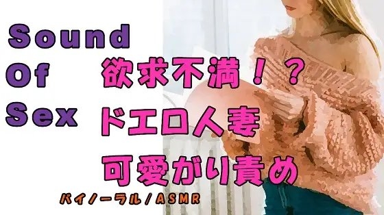 ノンフィクションSEXボイス!実録!外出自粛で欲求不満!?年下の身体を求める人妻が責める! ASMR/バイノーラル/痴女性感/言葉責め/M男向け/催○音声/吐息 の表紙