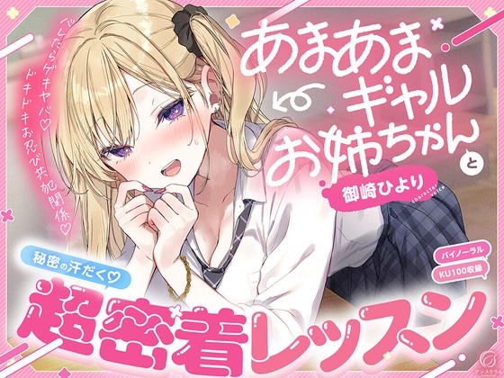 【バレたらゲキヤバ♡】あまあまギャルお姉ちゃんと秘密の汗だく♡超密着レッスン【ドキドキお忍び共犯関係♡】 の表紙