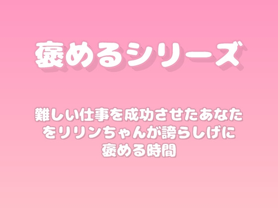 【褒めるシリーズ】お仕事成功褒め時間 の表紙