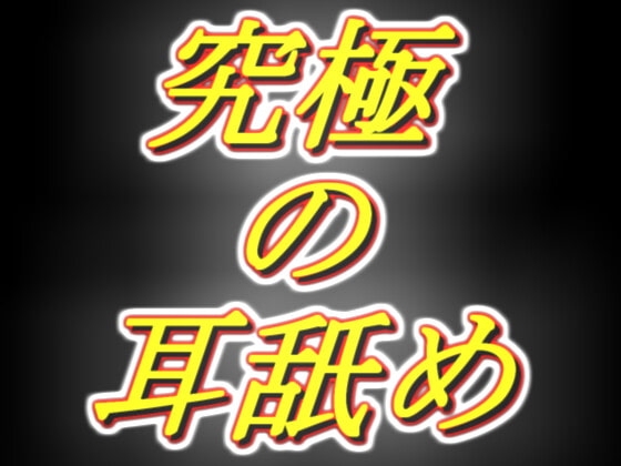 [脳まで犯されそうな耳舐め] 耳舐め音を純粋に楽しみたい全ての方へ!! の表紙
