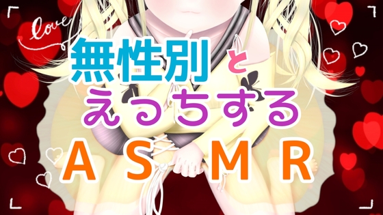 【バイノーラル/リアル息遣い】神族の無性別ボクっ娘ユイと濃厚アナルえっち～性器のない体でとろとろ快楽堕ち～ の表紙