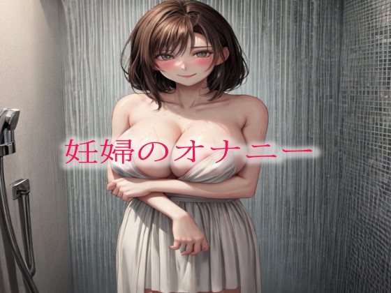 妊婦のオナニー の表紙