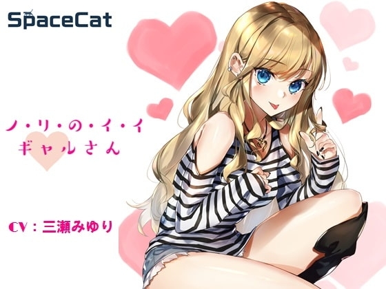 ノ・リ・の・イ・イ ギャルさん の表紙
