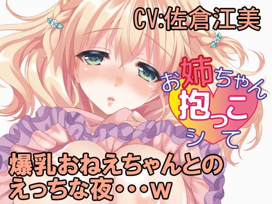 お姉ちゃん抱っこシて～望月由依～ の表紙