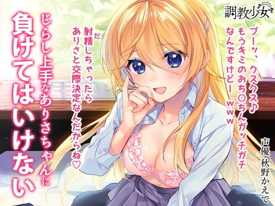 じらし上手なありさちゃんに負けてはいけない ～射精したら交際決定だよ♪～ の表紙