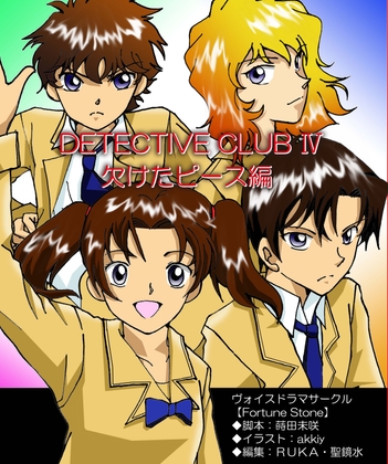 Detective ClubIV の表紙