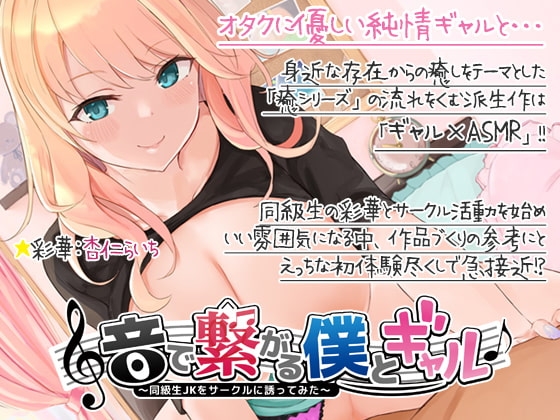【ギャルASMR】音で繋がる僕とギャル-同級生JKを音声サークルに誘ってみた の表紙